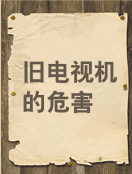 废旧家电的危害及其回收流程
