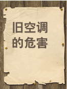 废旧家电的危害及其回收流程
