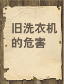 废旧家电的危害及其回收流程