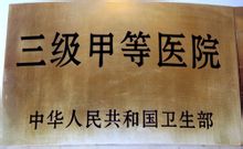 三级甲等医院标识