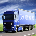 邯郸万顺搬家公司