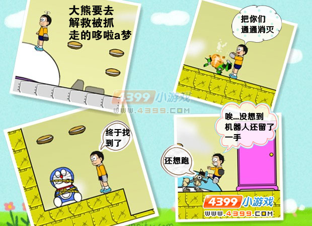 大雄拯救机器猫,大雄拯救机器猫小游戏,4399小游戏 www.4399.com