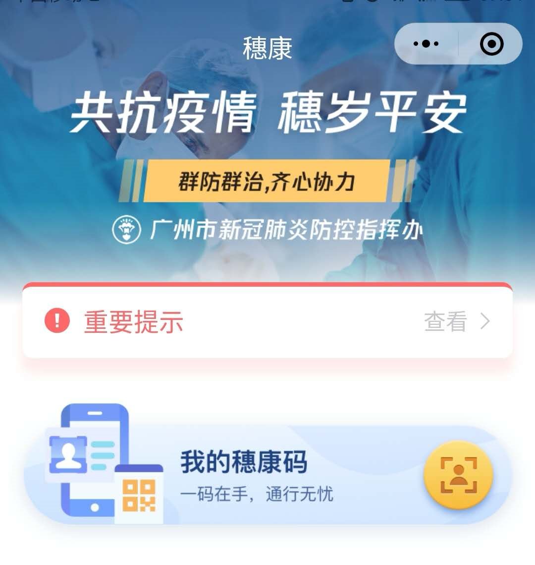 穗康码申领及行使八个留意事项